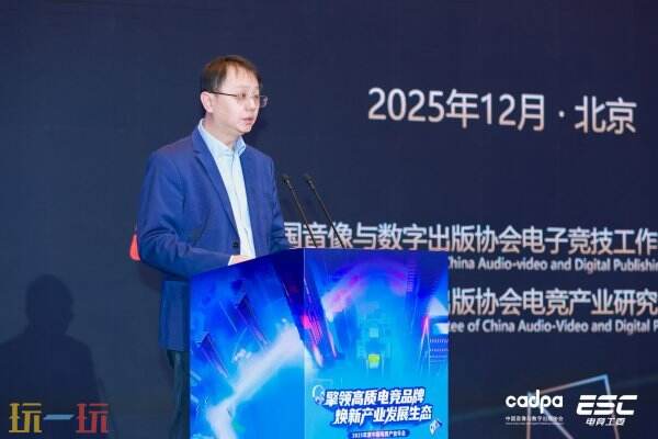 《2025年中国电子竞技产业报告》正式发布