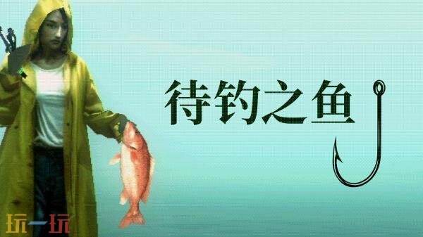 钓鱼解谜游戏《待钓之鱼》将登陆PS5和PC平台