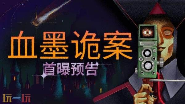 神秘侦探冒险《血墨诡案》将于2026年登陆PC平台
