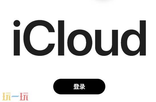 苹果官网icloud登录入口 苹果官网icloud登录页面