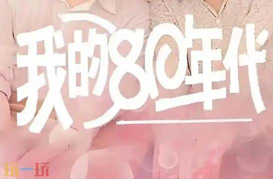 八十年代短剧有哪些 八十年代短剧免费观看