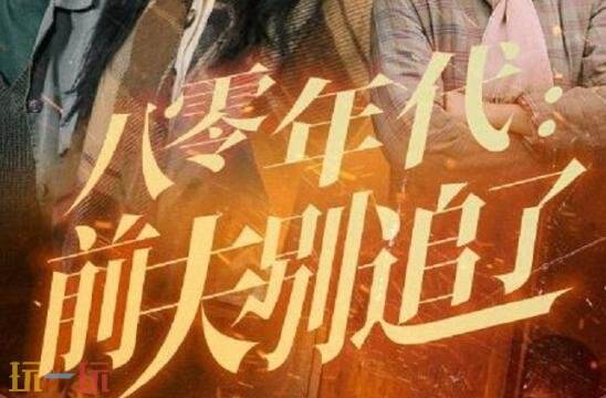 八十年代短剧有哪些 八十年代短剧免费观看