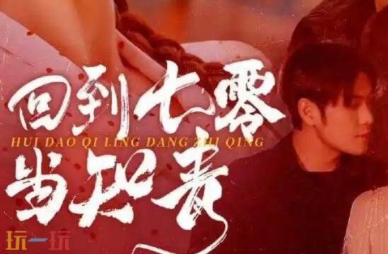 穿越年代短剧推荐 穿越年代短剧免费观看