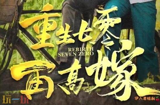 穿越年代短剧全集哪里看 穿越年代短剧全集免费观看完整版