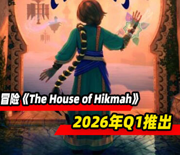 叙事驱动型3D冒险《The House of Hikmah》将于2026年Q1推出