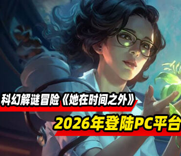 科幻解谜冒险《她在时间之外》将于2026年登陆PC平台