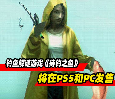 钓鱼解谜游戏《待钓之鱼》将登陆PS5和PC平台