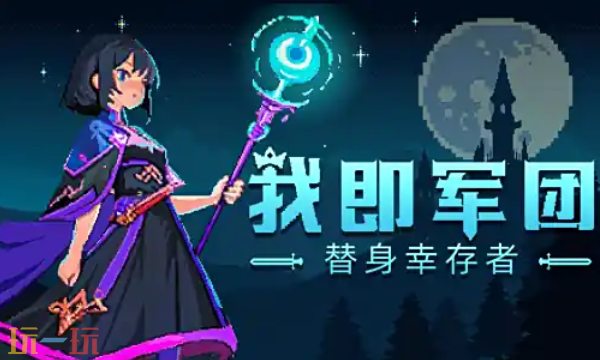 我即军团替身幸存者官方修改器 我即军团替身幸存者最新风灵月影修改器