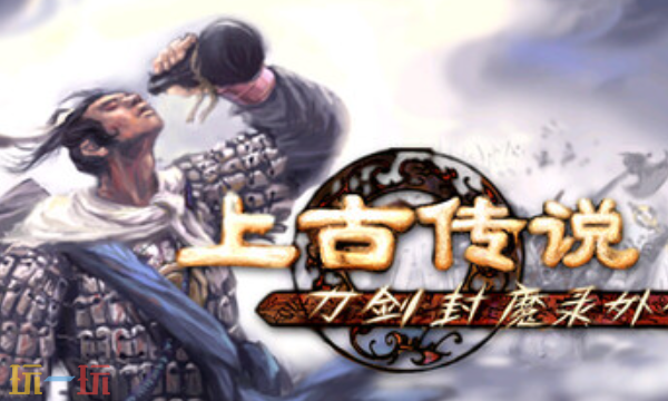 刀剑封魔录外传上古传说官方修改器 上古传说最新风灵月影修改器