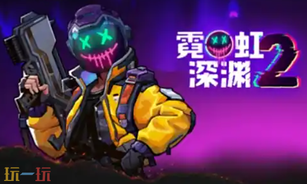 霓虹深渊2官方修改器 霓虹深渊2最新风灵月影修改器2025