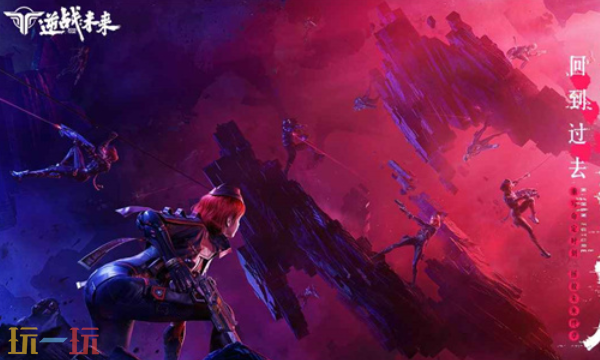 逆战未来官网入口是什么 逆战未来官网登录入口