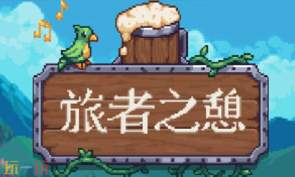 旅者之憩修改器最新版下载 旅者之憩风灵月影修改器