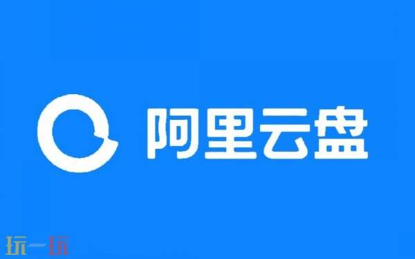 阿里云盘网页版登录入口 阿里云盘资源共享站