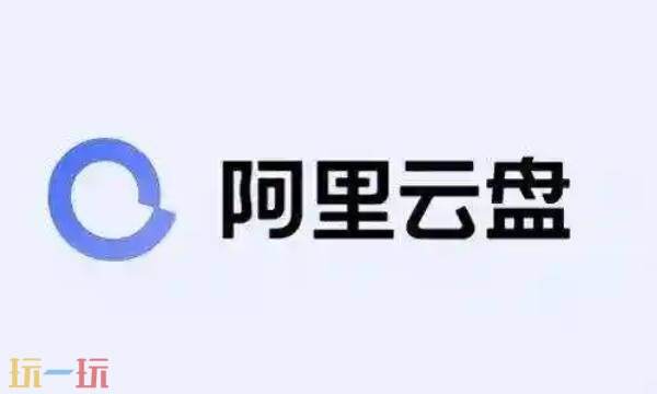 阿里云盘网页版登录入口 阿里云盘资源共享站