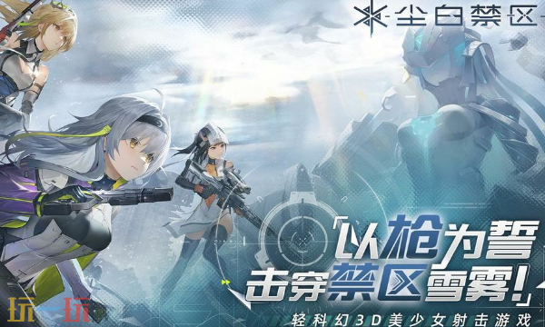 尘白禁区官网入口在哪里 尘白禁区手游官网入口分享