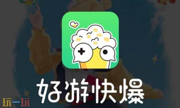 好游快爆app下载最新版本 好游快爆官方下载入口