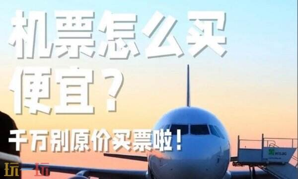 飞机票在哪个平台买更便宜 靠谱低价的机票购买平台