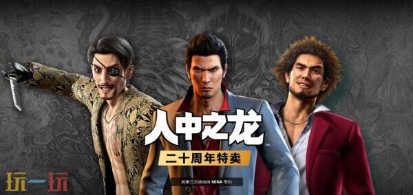 《如龙》系列二十周年特卖活动开启 最低2折