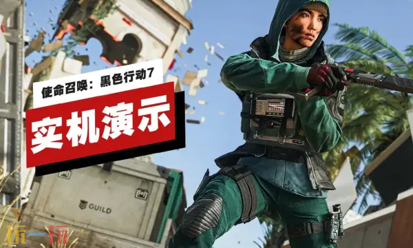 《使命召喚：黑色行動7》命運地圖實機試玩發布