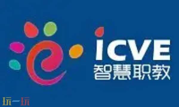 智慧職教mooc官網登錄入口 智慧職教官網網址