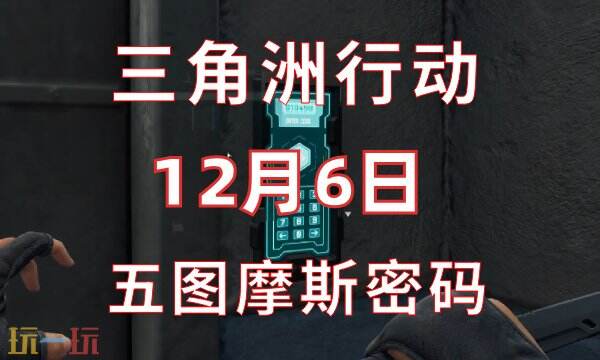 三角洲行动今日密码12.6 12月6日密码门摩斯密码分享