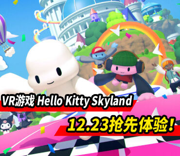 VR社群游戏《Hello Kitty Skyland》将推出抢先体验
