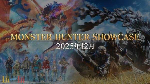 《怪物獵人》全新展示會將于12月9日舉行!