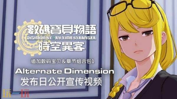 《数码宝贝物语 时空异客》章节组合包1＆追加数码宝贝12月9日上线
