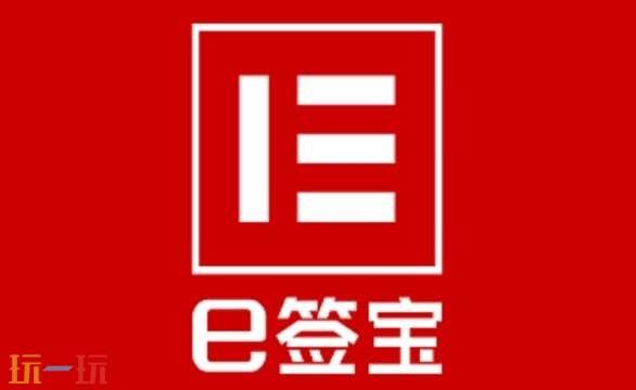 e签宝官网入口 e签宝官网登录入口网址