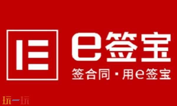 e签宝官网入口 e签宝官网登录入口网址