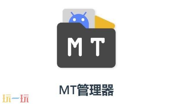 mt管理器官网入口 mt管理器官网地址最新版