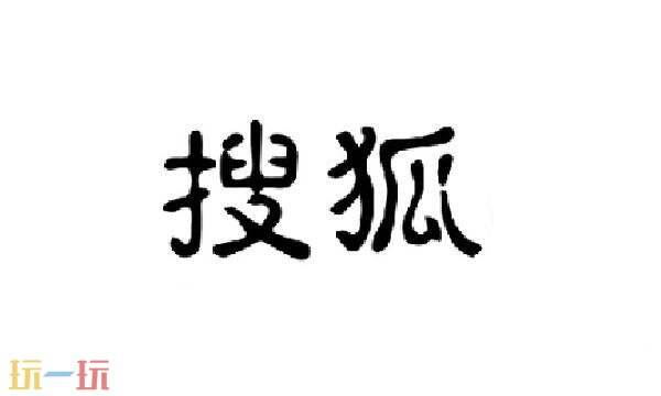 手机搜狐网官网首页入口 搜狐网官网首页手机