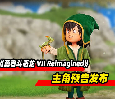 《勇者斗恶龙 VII Reimagined》系列角色主角预告发布！