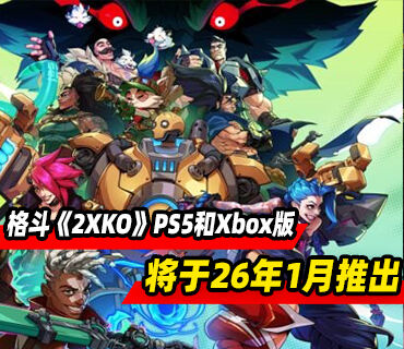 免费格斗《2XKO》PS5和Xbox版将于2026年1月推出