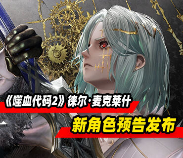 《噬血代码2》新角色徕尔・麦克莱什预告发布