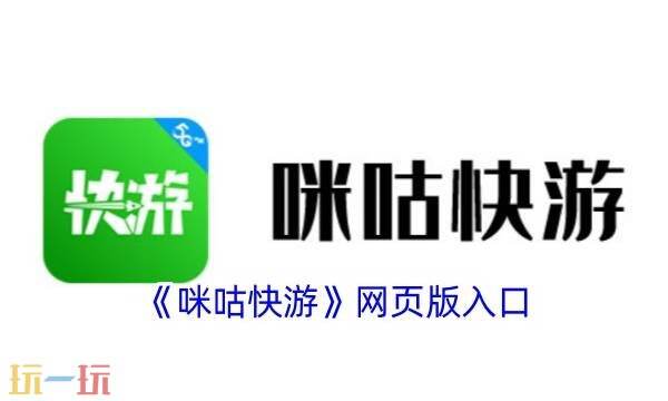 咪咕快游网页版 咪咕快游网页版入口在线玩