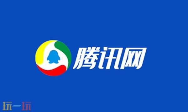 騰訊網官網網址是什么 騰訊官網首頁登錄入口