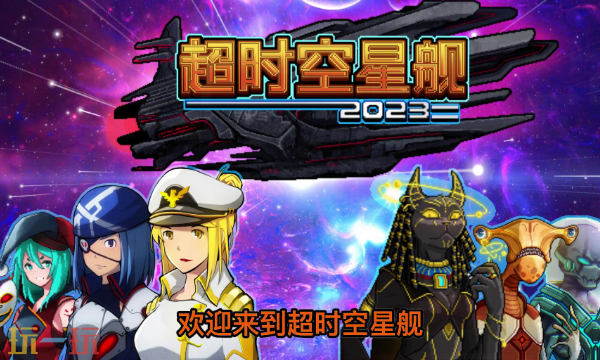 超时空星舰手游官网入口在哪里 超时空星舰官网地址分享