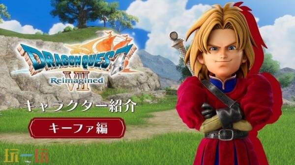 《勇者斗恶龙 VII Reimagined》第二个角色基法篇预告发布