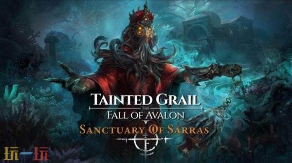《污痕圣杯:阿瓦隆的陨落》首个资料片“萨拉斯圣殿”12月16日发售