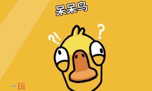 鹅鸭杀手游呆呆鸟怎么玩 呆呆鸟玩法攻略分享