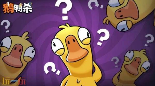 鹅鸭杀手游呆呆鸟怎么玩 呆呆鸟玩法攻略分享