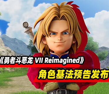 《勇者斗恶龙 VII Reimagined》第二个角色基法篇预告发布