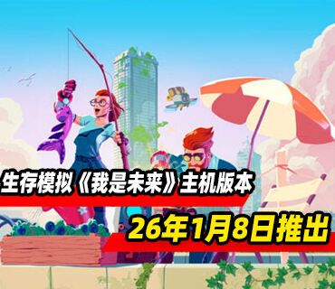 单人末日生存模拟《我是未来》主机版26年1月8日推出
