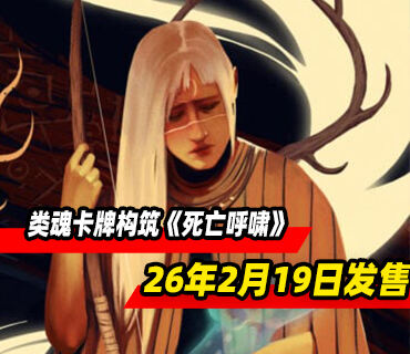 类魂卡牌构筑《死亡呼啸》将于2026年2月19日发售