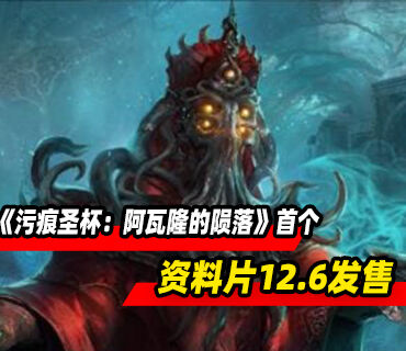 《污痕圣杯：阿瓦隆的陨落》首个资料片“萨拉斯圣殿”12月16日发售