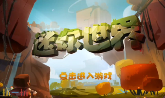 迷你世界pc版游戲截圖