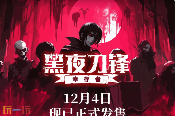 黑夜刀锋：幸存者游戏截图