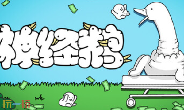 神经鹅官方修改器 神经鹅最新风灵月影修改器2025