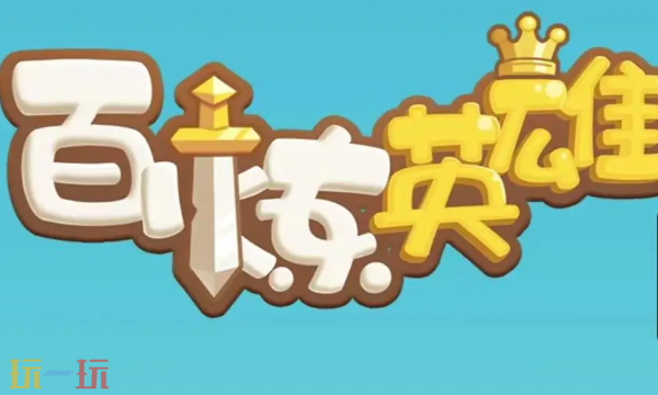 百炼英雄怎么刷金币